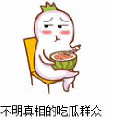 吃瓜是指什么意思